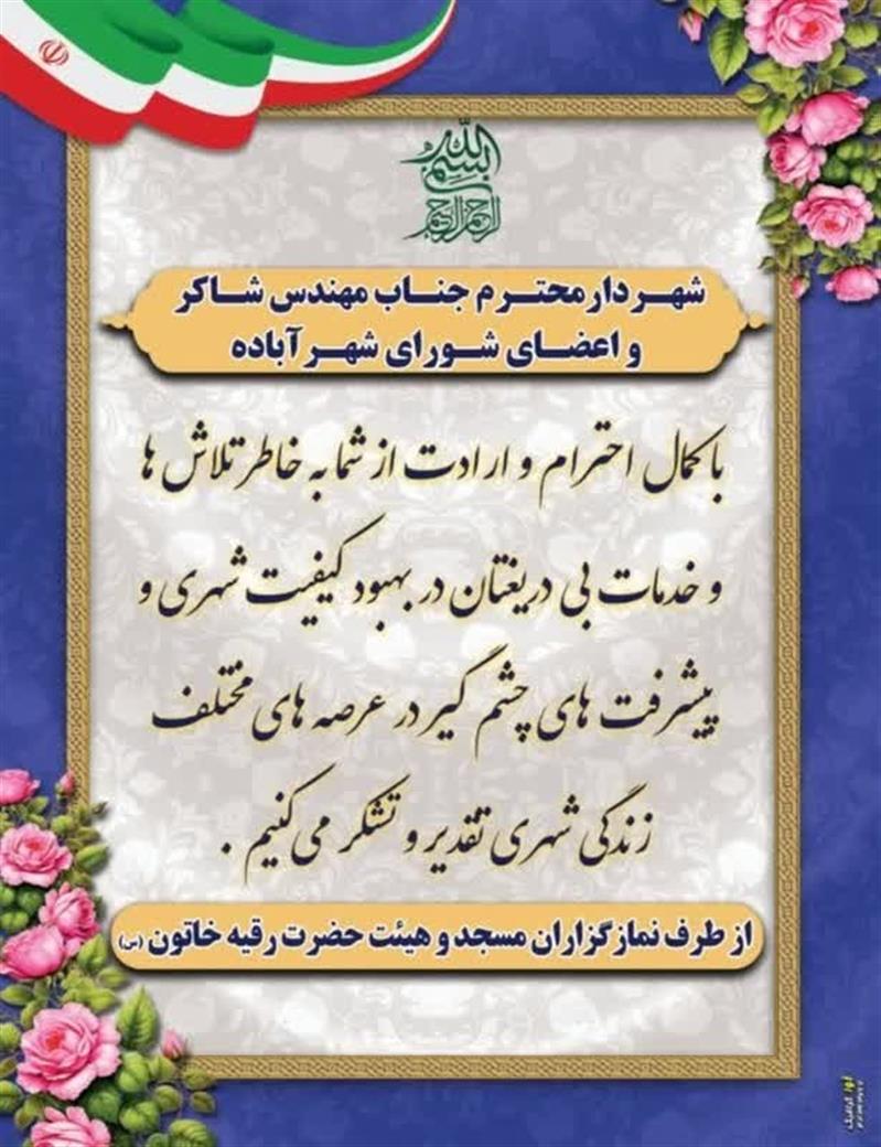 ابراز لطف و قدردانی شهروندان عزیز