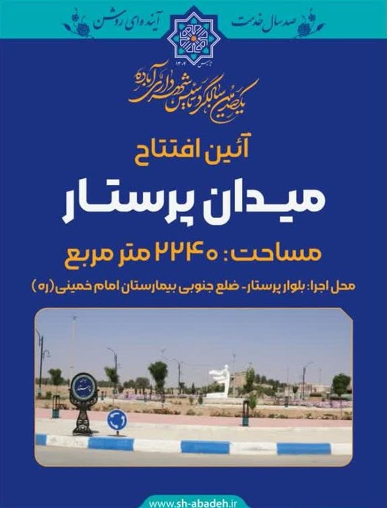 آئین افتتاح میدان پرستار