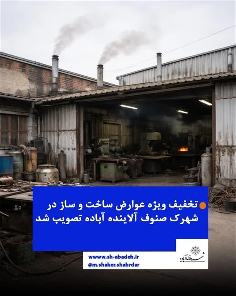 تخفیف ویژه عوارض ساخت و ساز در شهرك صنوف آلاینده آباده تصویب شد.