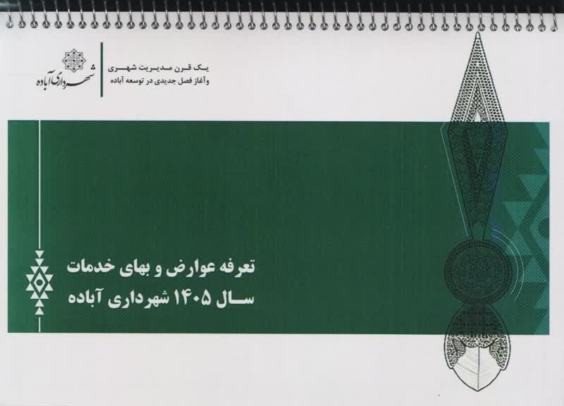 اعلام تعرفه عوارض و بهای خدمات شهرداری آباده در سال ۱۴۰۵