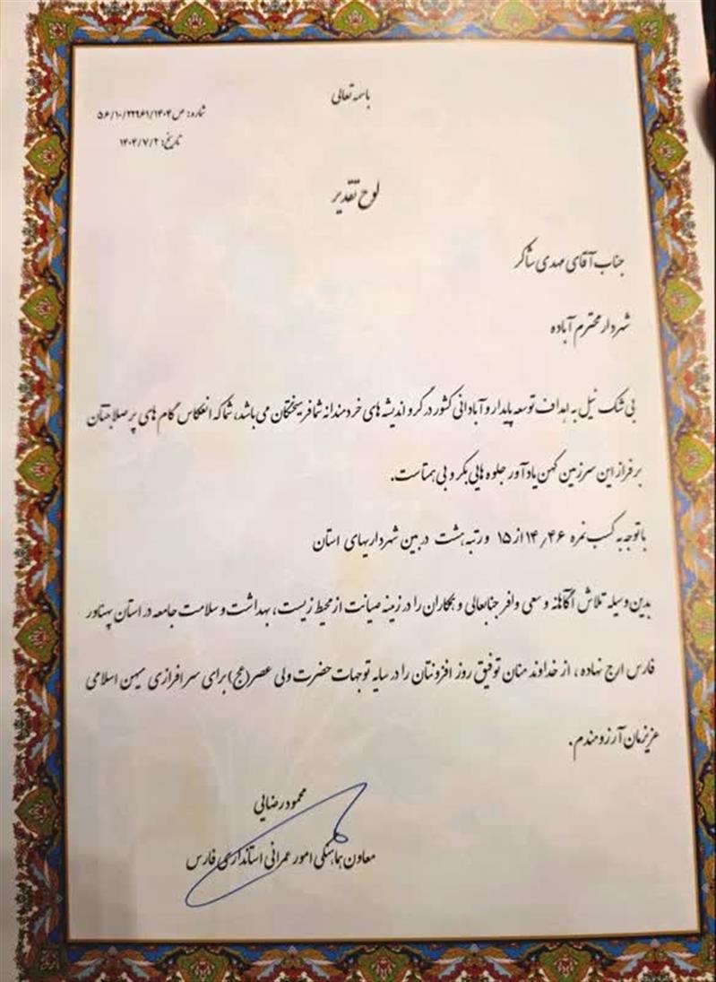 رتبه هشتم شهرداری آباده در بین ۱۲۷ شهرداری استان فارس